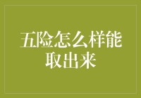 五险：那些年，我们怎样才能取出来的秘密大公开