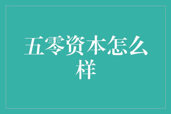 五零资本怎么样