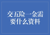 如何准备交五险一金需要的资料：一份详细的指南