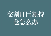 交割日巨额持仓如何规避风险：五步法策略解析