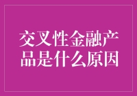 交叉性金融产品：复杂性背后的驱动因素分析