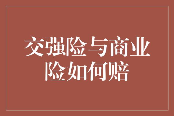 交强险与商业险如何赔