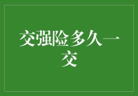 交强险，为何总是那么强——你竟然不知道多久交一次？