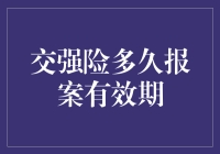 交强险报案有效期究竟是多久？这篇文章告诉你答案！保险知识 法律常识