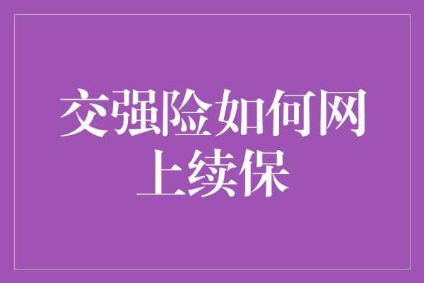 交强险如何网上续保