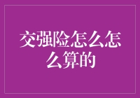 交强险，你为什么总不让我省点心？