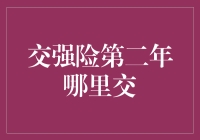 交强险第二年续费攻略：不必走遍千山万水，只需两步轻松搞定