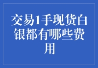 交易1手现货白银：一场费用与利润之间的拉锯战