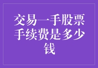 A股市场中交易一手股票的手续费究竟是多少