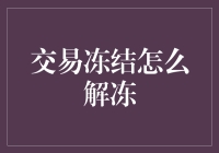 交易冻结：破解冷冻交易的艺术指南