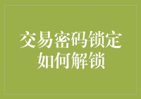 交易密码被锁？别怕，这里有解救指南！