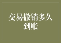 交易撤销到账时间分析：影响因素与预测模型构建