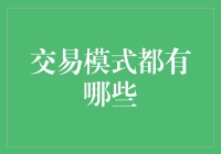 交易模式的多样化探索：从传统到数字时代的演变