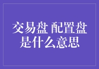 交易盘配置盘：玩游戏还是炒菜？