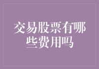 交易股票，你是不是被割韭菜了？那些隐藏的费用