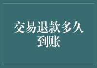 交易退款到账时间：影响因素与优化策略