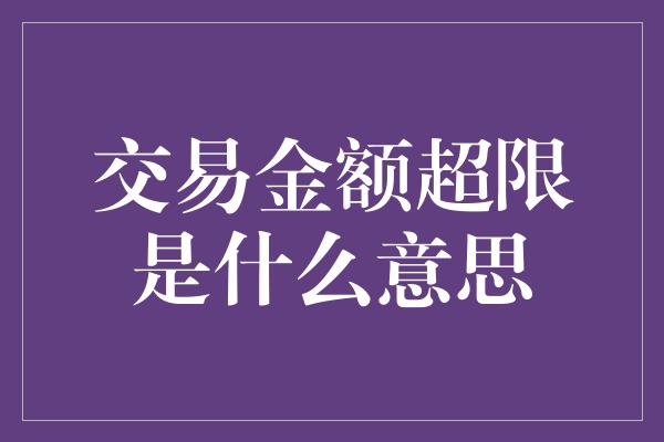 交易金额超限是什么意思