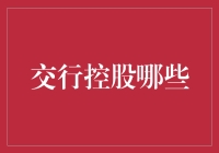 交通银行控股哪些企业：战略控股与金融生态圈构建