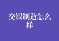 交银制造，笑傲江湖的金融奇侠