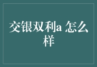 交银双利A：魔幻理财入门，带你体验钞票自由