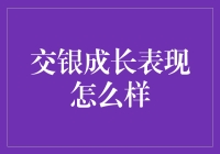 交银成长基金：投资界的成长小王子