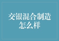 交银混合制造怎么样？——深度剖析其投资策略与市场表现