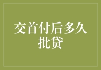 交了首付，贷款啥时候能下来？