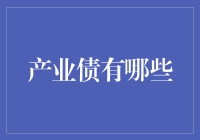 听说你想玩转债券市场？先来看看这些产业债吧！