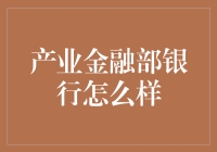 产业金融部银行：那些年，我们一起追过的大额资金