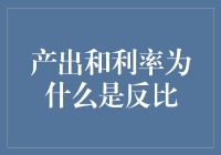 探讨产出与利率为何呈现反比现象：宏观经济视角下的深入分析