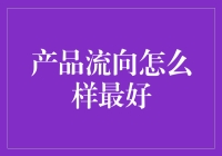 从工厂到消费者的奇幻漂流记——产品流向的奥秘