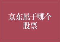 京东到底属不属于股票？这个问题好像有点难搞哦~