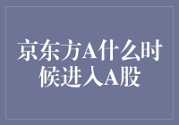 京东方A进入A股，是股市里的曲水流觞？