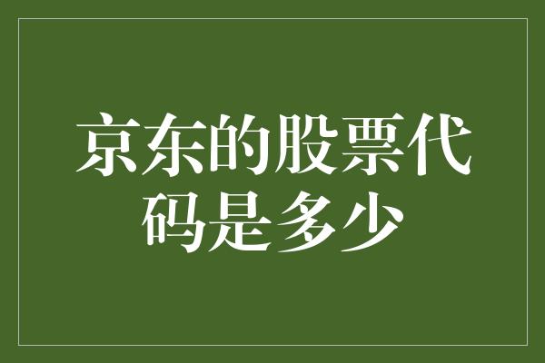 京东的股票代码是多少