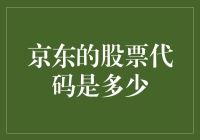 京东的股票代码到底有多少？投资新手必看！