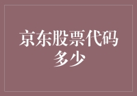 京东股票代码大揭秘：为何我们要关注这个数字？