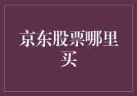 京东股票怎么买？新手指南