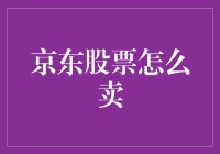 京东股票出售策略分析：把握投资机遇，实现价值最大化