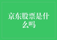 京东股票：投资的风口还是泡沫的温床？