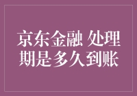 京东金融：处理期后资金到账时间详解