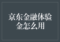 京东金融体验金：你的购物福利大礼包，用对地方，立享优惠！