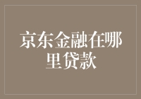 京东金融贷款：在数字经济时代下的金融解决方案