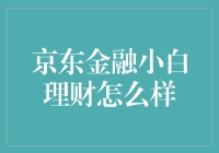 京东金融小白理财：新手投资者的明智选择