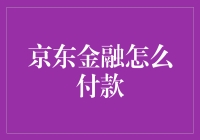 京东金融怎么付款？一招教你轻松搞定！