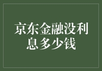 京东金融无利息优惠背后的金融逻辑解析