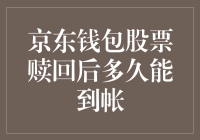 京东钱包股票赎回后到账时间解析：多因素影响下的资金流转速度