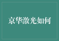 京华激光：在绿色印刷与智能包装领域引领未来