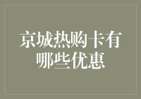 探秘京城热购卡：解锁全方位优惠攻略