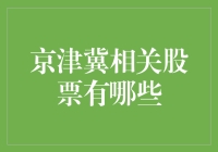 京津冀相关股票有哪些？ 难道是我耳朵听错了？