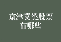 炒股新手的奇幻之旅：揭秘京津冀类股票的神秘面纱